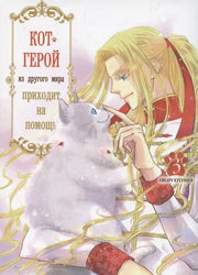 Кот-герой из другого мира приходит на помощь. Т. 3