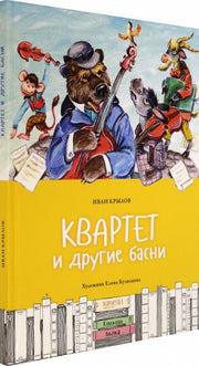 Квартет и другие басни