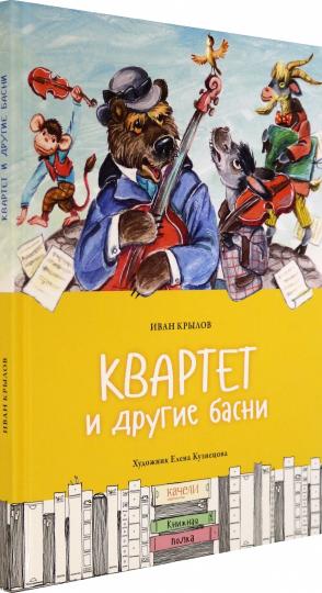 Квартет и другие басни