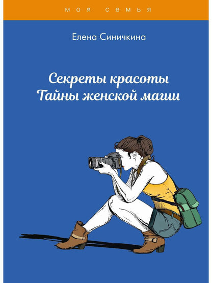 Секреты красоты. Тайны женской магии