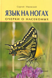 Язык на ногах. Очерки о насекомых