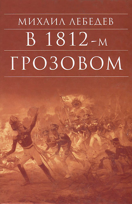 В грозовом 1812-м. Исторический роман-хроника из эпохи Отечественной войны 1812 года