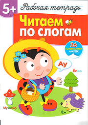 Читаем по слогам