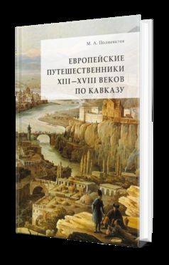 ЕВРОПЕЙСКИЕ ПУТЕШЕСТВЕННИКИ XIII - XVIII ВЕКОВ ПО КАВКАЗУ