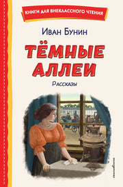 Темные аллеи. Рассказы (ил. Е. Захаревич)