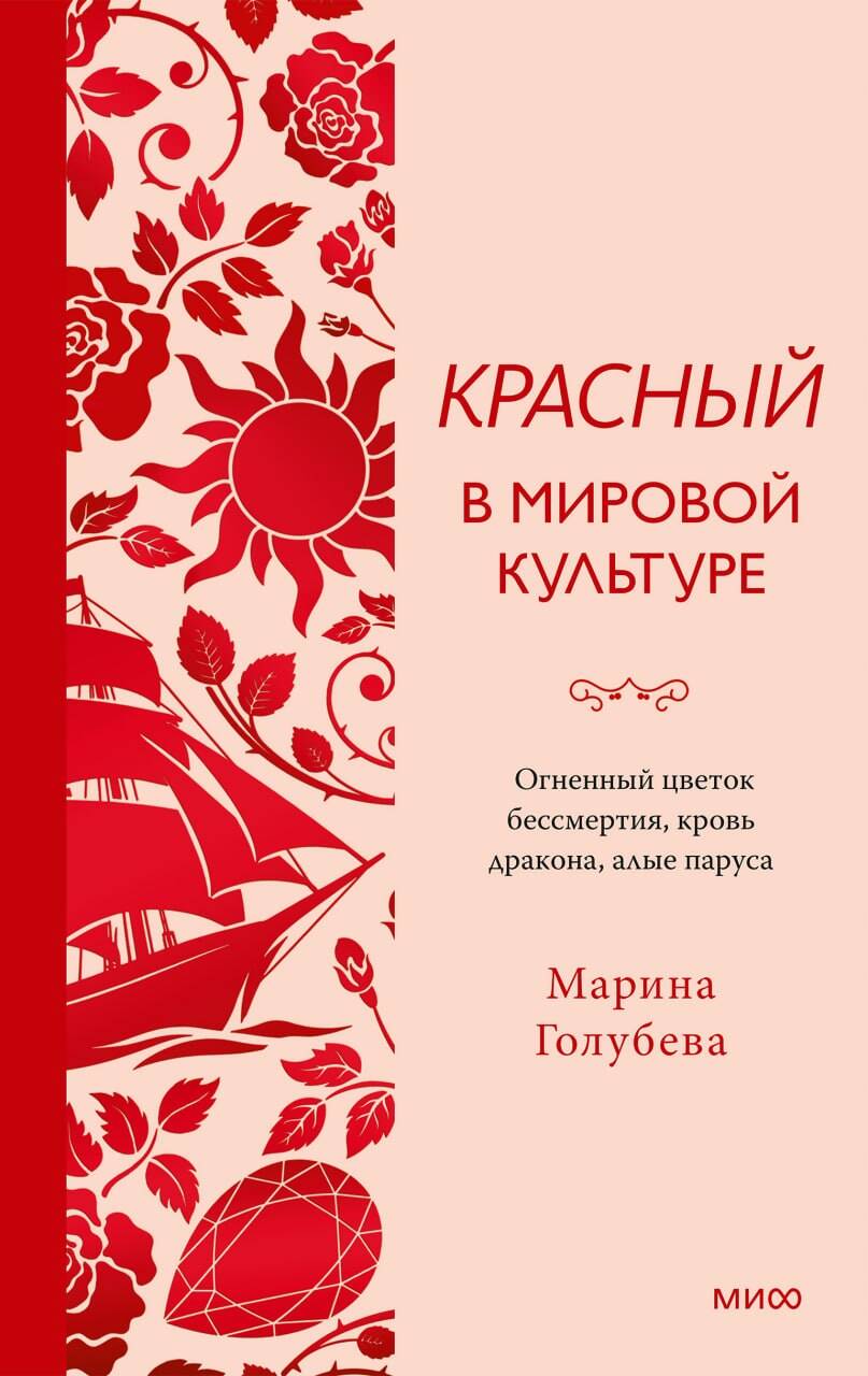 Красный в мировой культуре. Огненный цветок бессмертия, кровь дракона, алые паруса