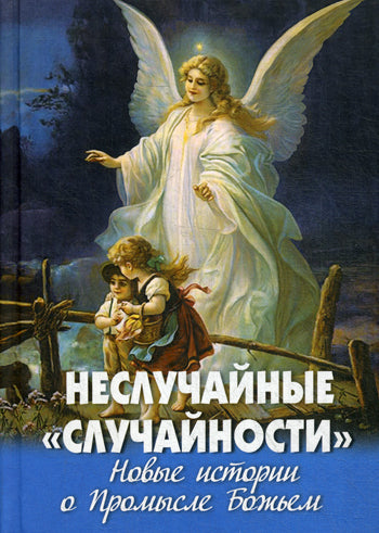 Неслучайные "случайности"