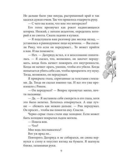 Инстинкт Зла. Вершитель