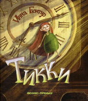 ТИККИ