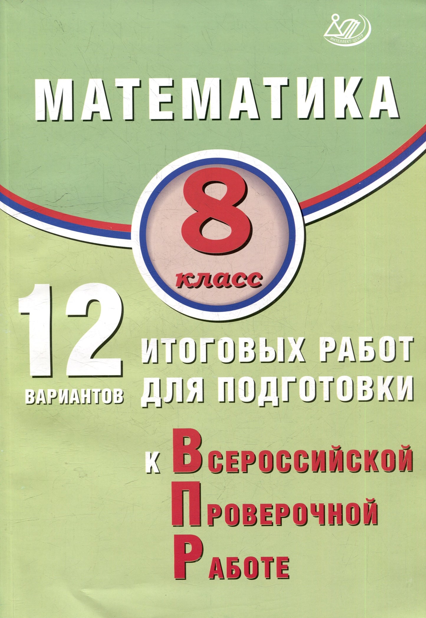 Математика. 8 кл. 12 вариантов итоговых работ для подготовки к ВПР: Учебное пособие