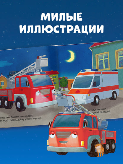 Сказка на ночь. Спокойной ночи, пожарная машинка!/Мендес Н.