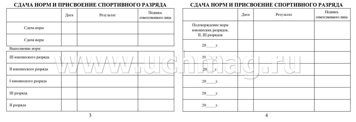 Зачетная классификационная книжка спорсменов II, III и юношеских разрядов. (Формат А6, альбомный спуск, блок офсет 65, обложка мелов 150) 16 стр.