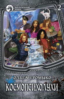 Космопсихолухи.Т.2