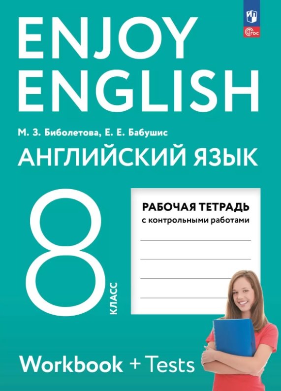Enjoy English/Англ. с удов. 8 кл. Р/Т к учебному пособию