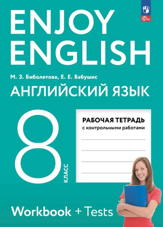 Enjoy English/Англ. с удов. 8 кл. Р/Т к учебному пособию