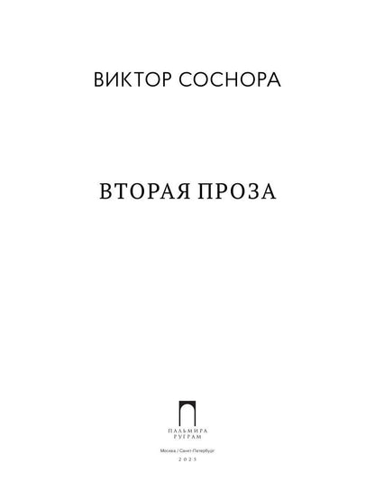 Вторая проза