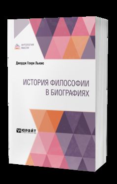 ИСТОРИЯ ФИЛОСОФИИ В БИОГРАФИЯХ
