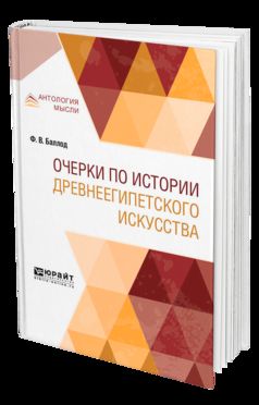 Очерки по истории древнеегипетского искусства