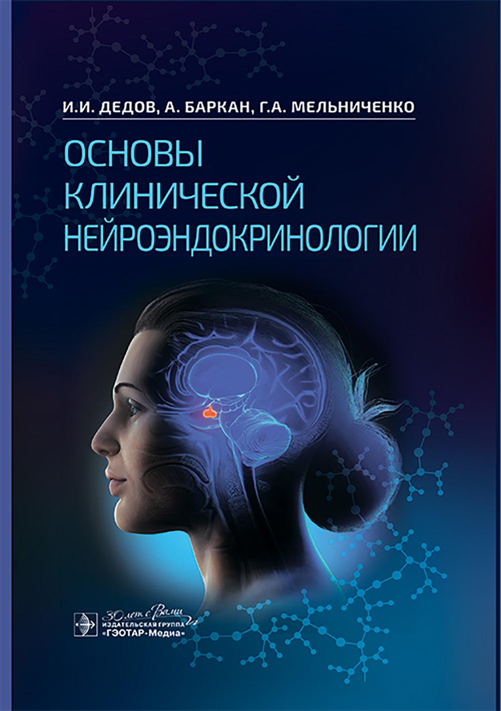 Основы клинической нейроэндокринологии / И. И. Дедов, А. Баркан, Г. А. Мельниченко [и др.]. — Москва : ГЭОТАР-Медиа, 2025. — 352 с. : ил.
