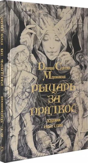 Мережковский. Рыцарь за прялкой