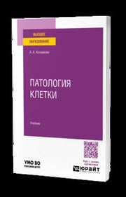 ПАТОЛОГИЯ КЛЕТКИ. Учебник для вузов
