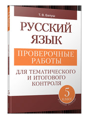 Русский язык 5кл проверочные работы