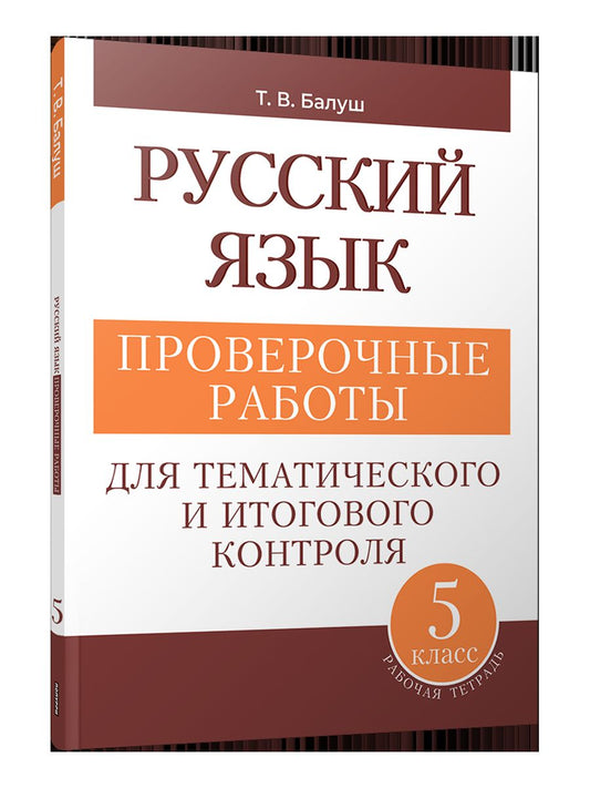 Русский язык 5кл проверочные работы