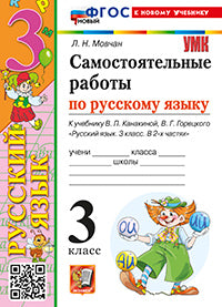 Мовчан. УМКн. Самостоятельные работы по русскому языку 3кл. Канакина, Горецкий. ФГОС НОВЫЙ (к новому учебнику)