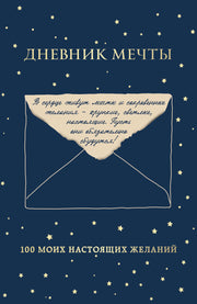 Дневник мечты. 100 моих настоящих желаний