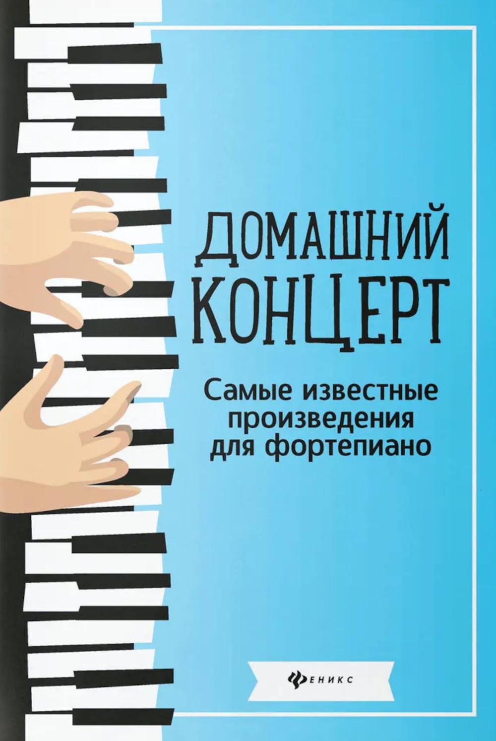 Домашний концерт:самые извест.произ.для фортеп. дп