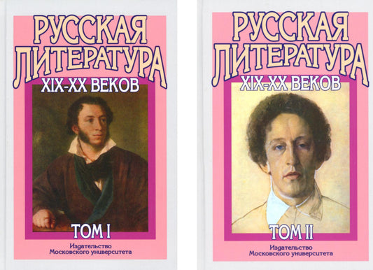 Русская литература XIX-XX веков: В 2-х т (комплект из 2-х книг)