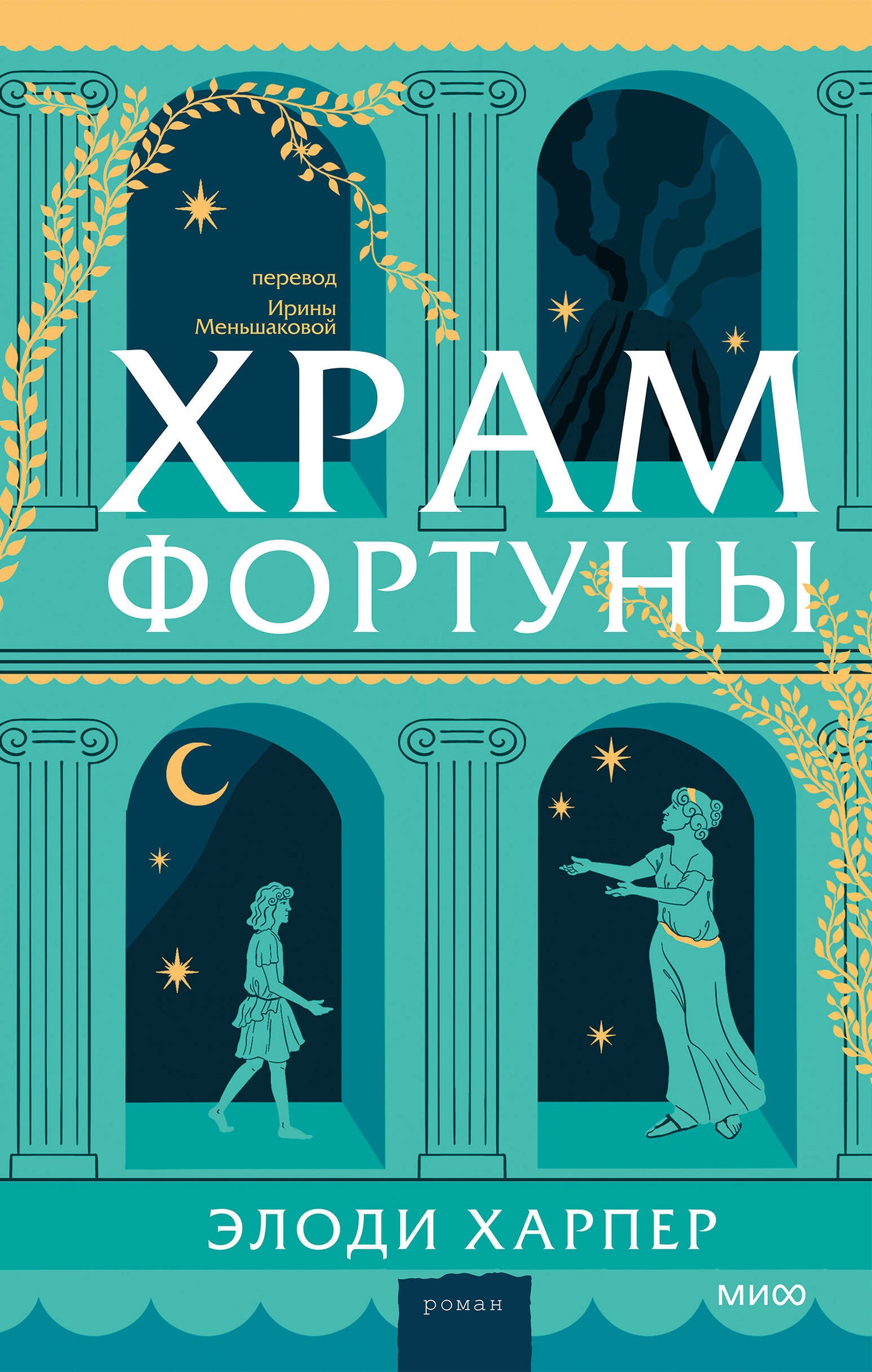 Храм Фортуны