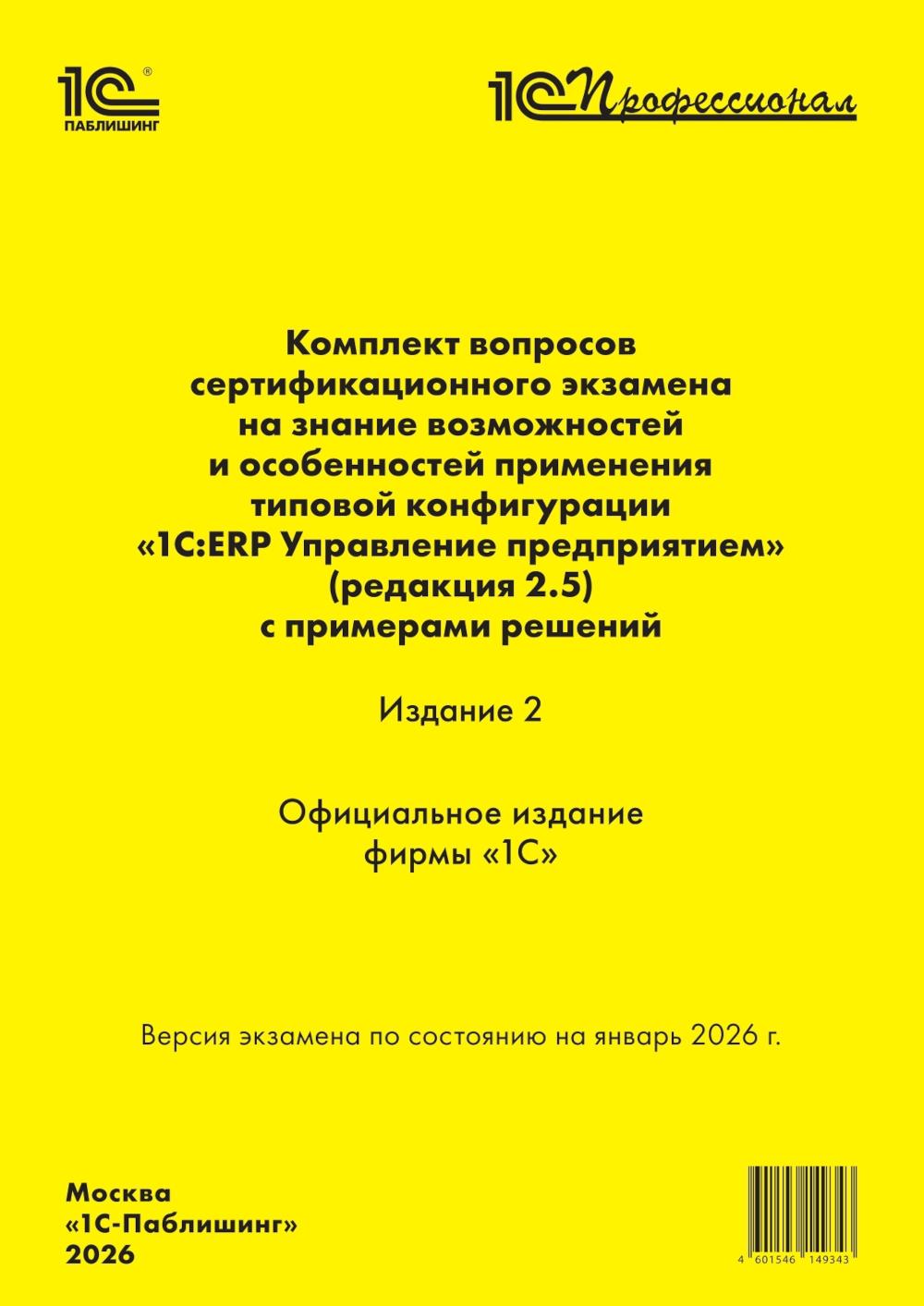 Комплект вопросов сертин.экзамена на знание возможностей и особенностей применения типовой конфигурации "1С:ERP Управление предприятием" (ред.2.5) 2-е