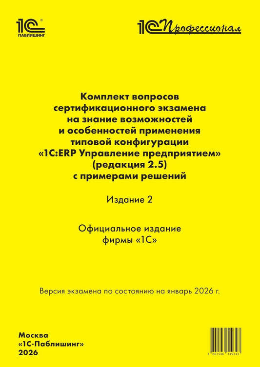Комплект вопросов сертин.экзамена на знание возможностей и особенностей применения типовой конфигурации "1С:ERP Управление предприятием" (ред.2.5) 2-е