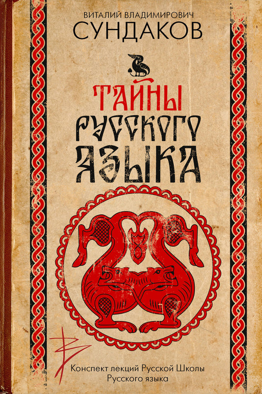 Тайны русского языка