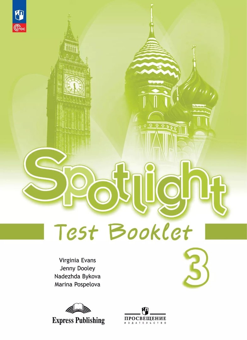 Быкова Английский в фокусе (Spotlight). 3 кл. Контрольные задания (Приложение 1)