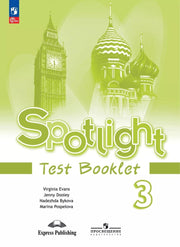 Быкова Английский в фокусе (Spotlight). 3 кл. Контрольные задания (Приложение 1)