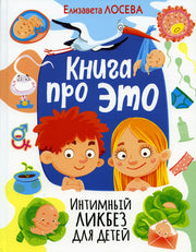Книга про ЭТО. Интимный ликбез для детей (МЕЛОВКА)