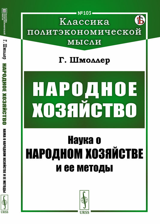 Народное хозяйство: Наука о народном хозяйстве и ее методы. Пер. с нем.