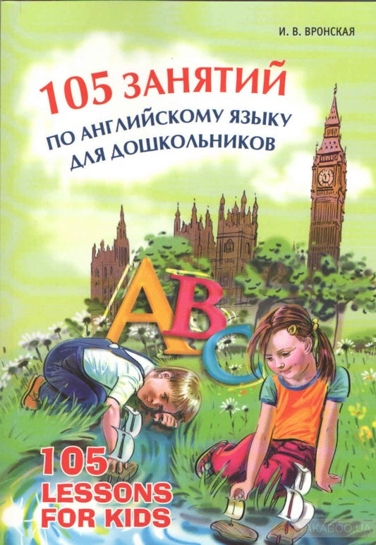 105 занятий по английскому языку для дошкольников. Вронская И.В.