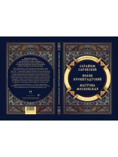 Повести о святых: Серафим Саровский. Иоанн Кронштадтский. Матрона Московская