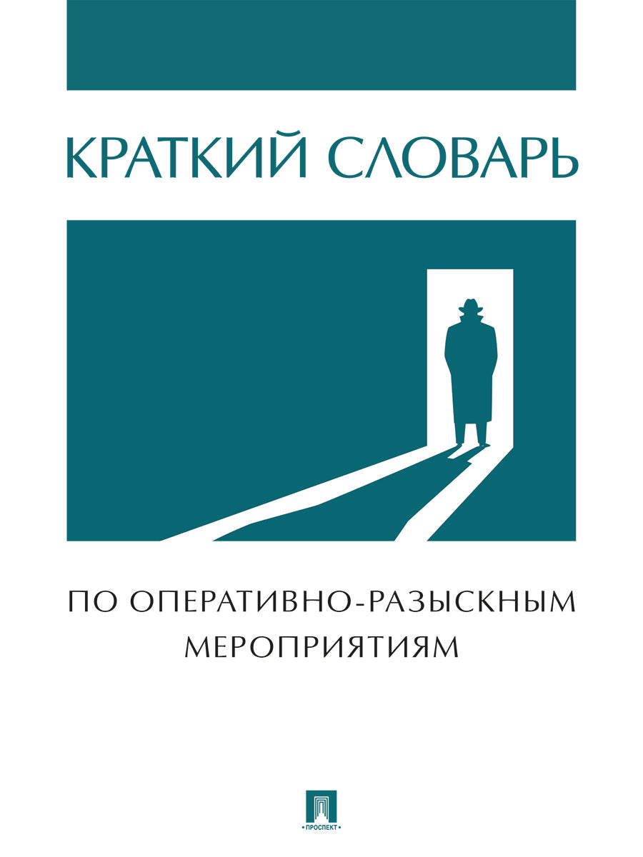 Краткий словарь по оперативно-разыскным мероприятиям.-М.:Проспект,2025.