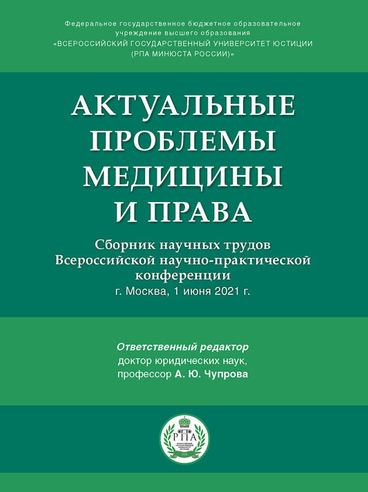 Актуальные проблемы медицины и права : сборник научных трудов Всероссийской научно-практической конференции.-М.:РГ-Пресс,2021.