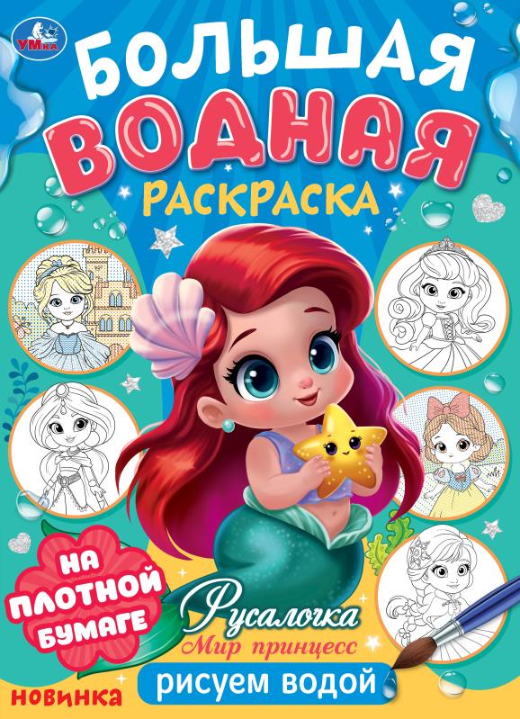 Русалочка. Мир Принцесс. Большая водная раскраска. 235х325 мм. Скрепка. 16 стр. Умка в кор.30шт