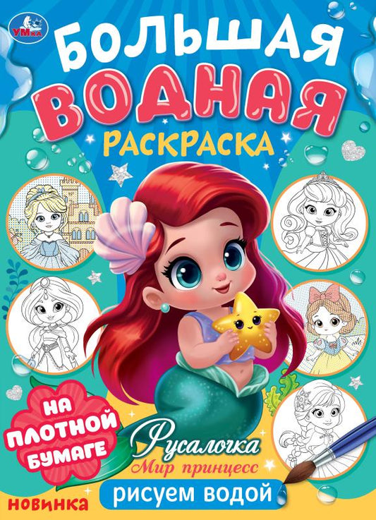 Русалочка. Мир Принцесс. Большая водная раскраска. 235х325 мм. Скрепка. 16 стр. Умка в кор.30шт
