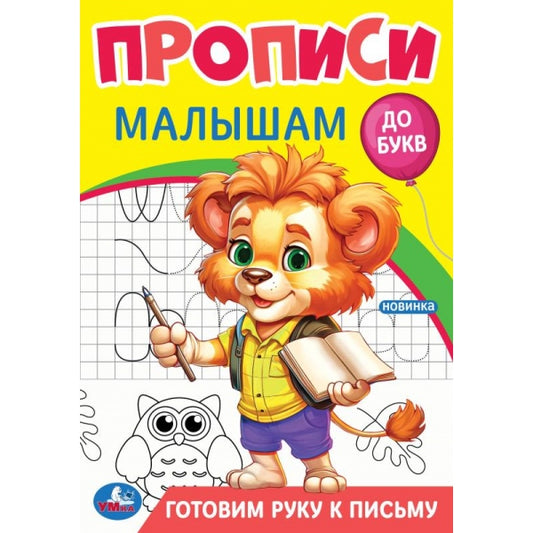 Готовим руку к письму. Прописи. Прописи малышам. До букв. 140х200 мм. 16 стр. Умка в кор.50шт