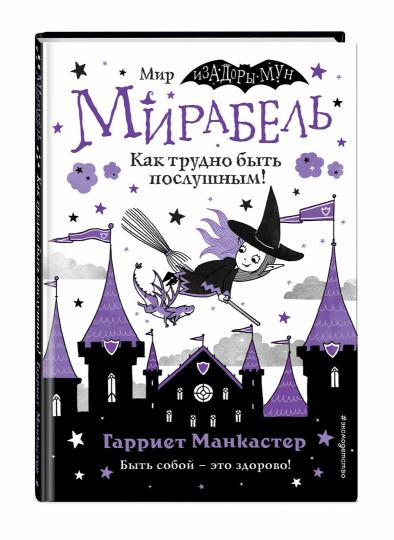 Мирабель. Как трудно быть послушным! (выпуск 2)