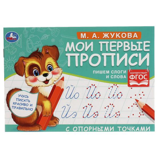 М.А. Жукова. Мои первые прописи с опорными точками. Пишем слоги и слова, 16 стр. Умка в кор.50шт