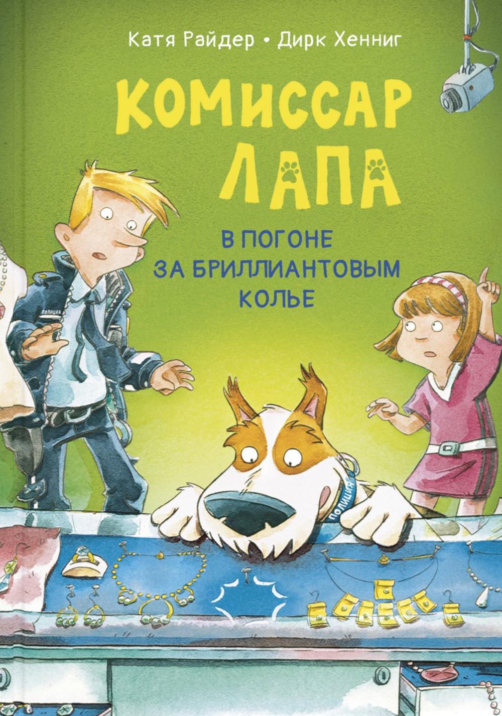 Комиссар Лапа. В погоне за бриллиантовым колье (ожидается поступление)