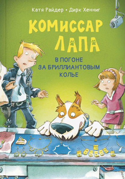 Комиссар Лапа. В погоне за бриллиантовым колье (ожидается поступление)